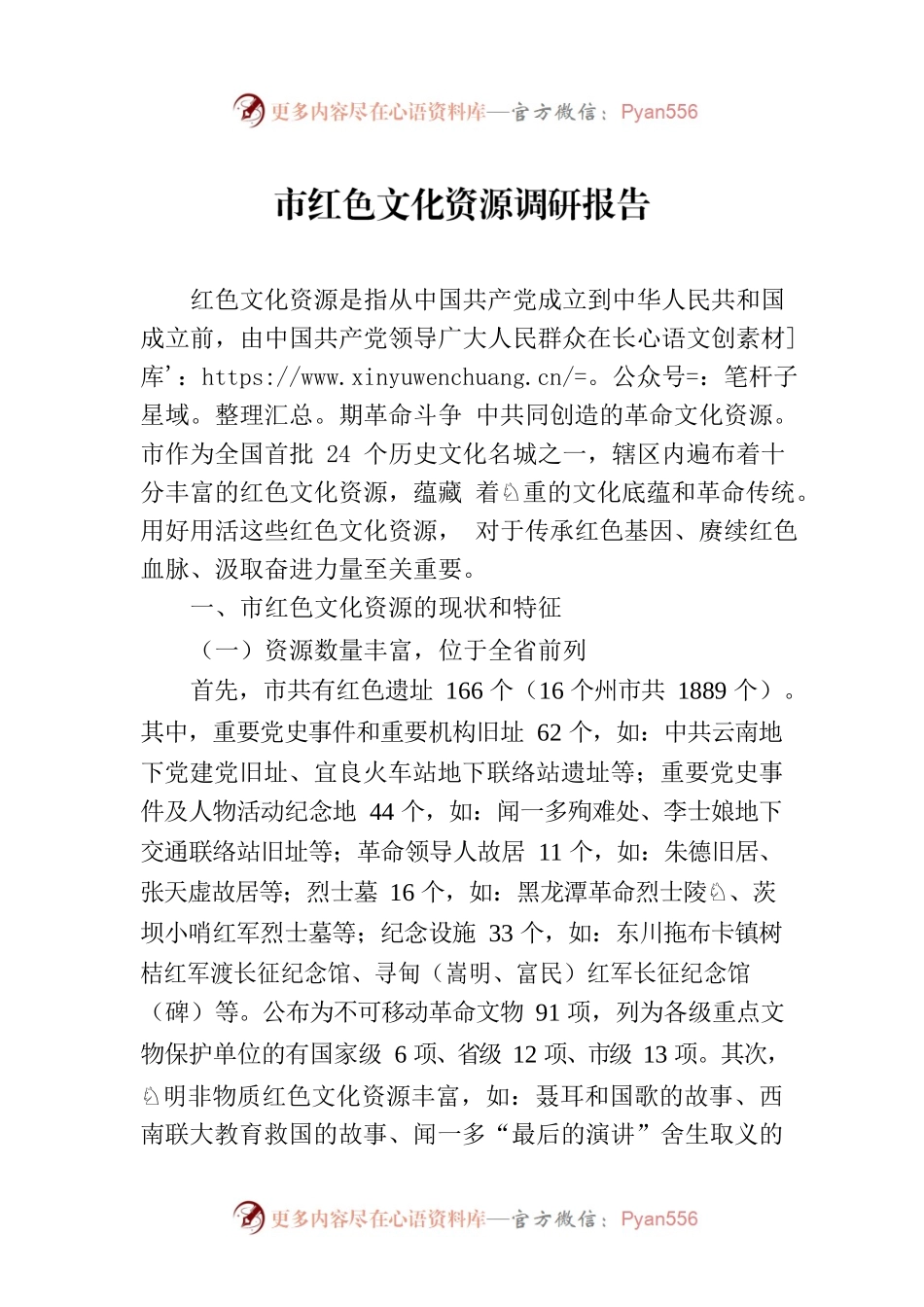市红色文化资源调研报告.docx_第1页