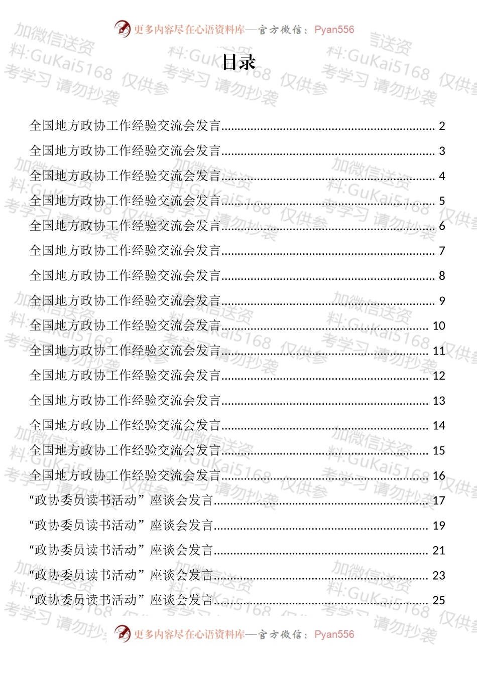 政协经验交流发言和政协委员读书心得体会、座谈发言汇编（29篇）.docx_第1页