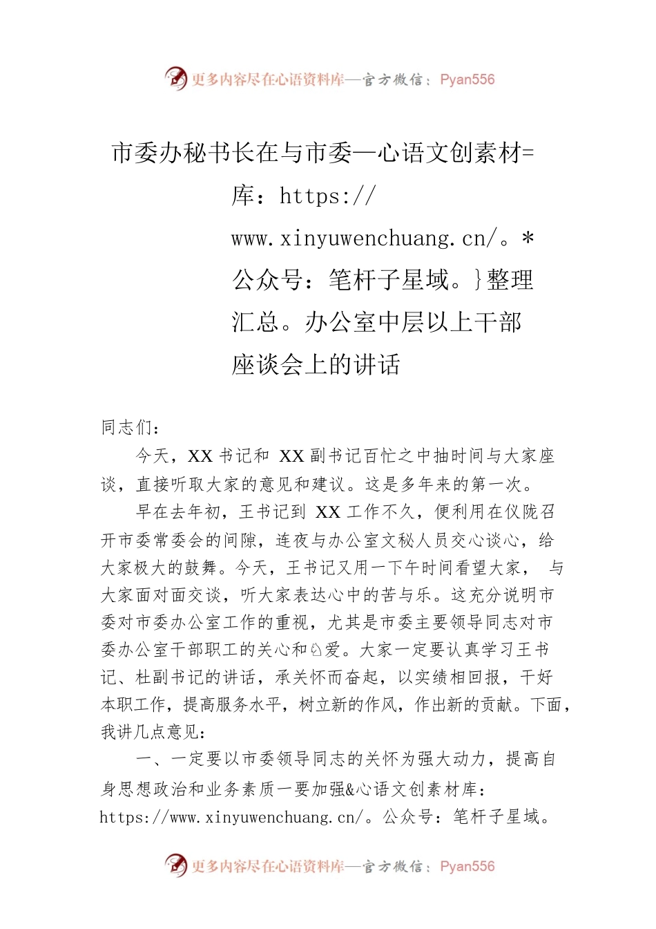 市委办秘书长在与市委办公室中层以上干部座谈会上的讲话.docx_第1页