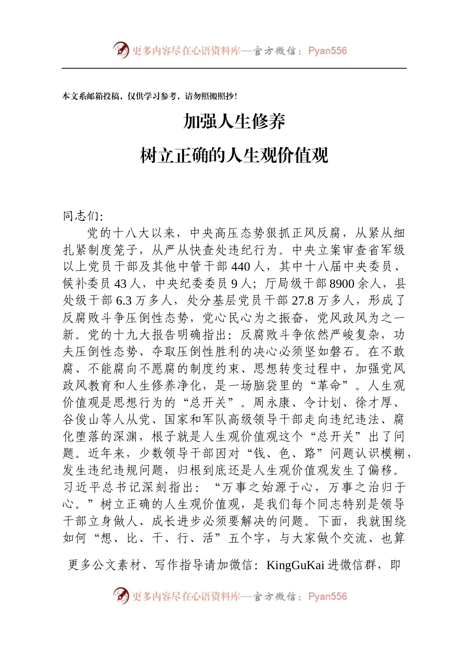 廉政党课：加强人生修养 ，树立正确的人生观价值观.docx_第1页