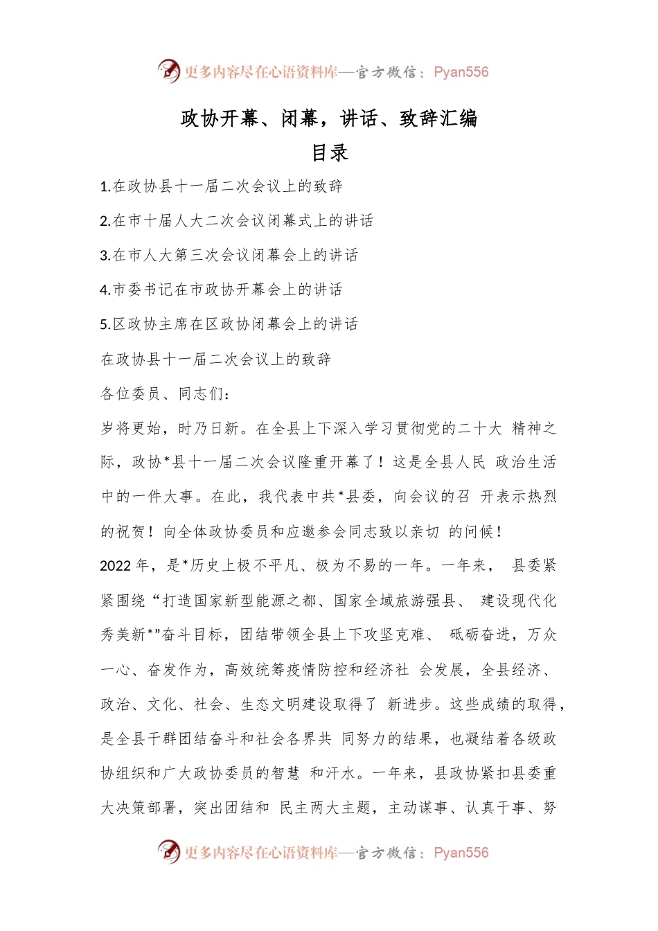 政协开幕、闭幕，讲话、致辞汇编.docx_第1页