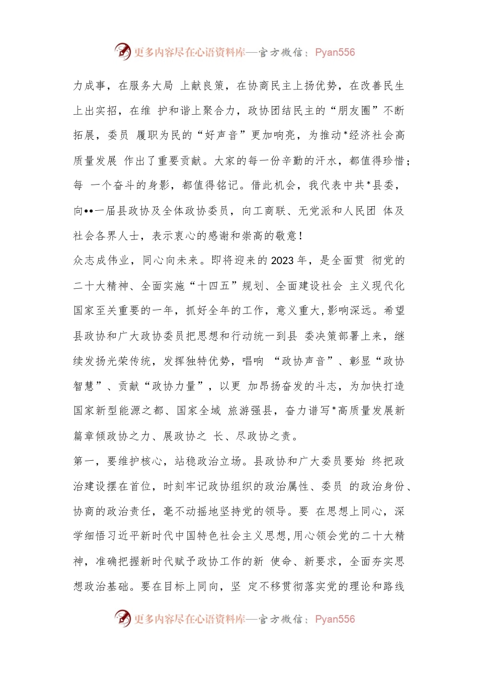 政协开幕、闭幕，讲话、致辞汇编.docx_第2页