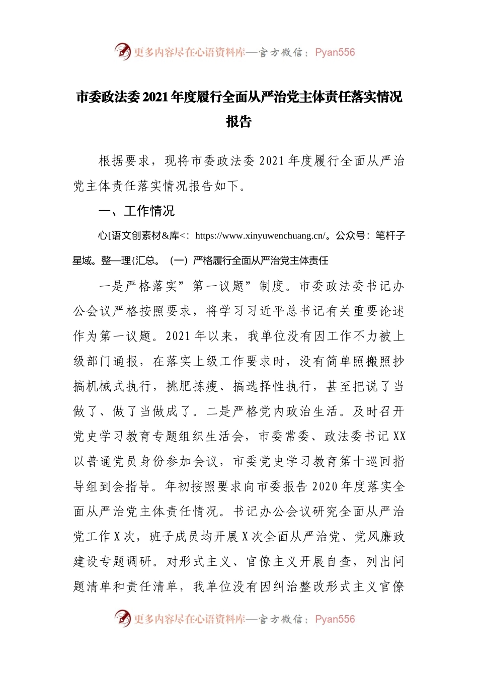 政法委2021年度履行全面从严治党主体责任落实情况报告.docx_第1页