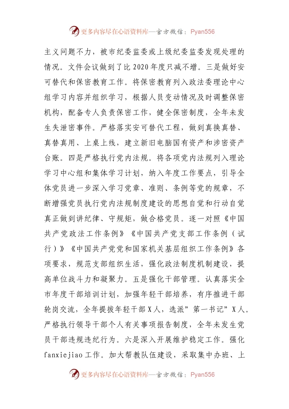 政法委2021年度履行全面从严治党主体责任落实情况报告.docx_第2页