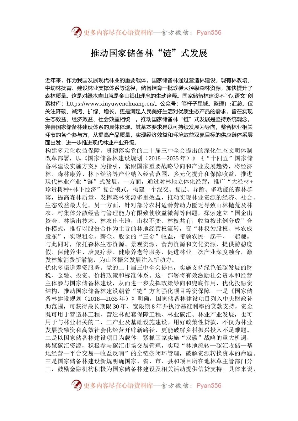 推动国家储备林“链”式发展.docx_第1页