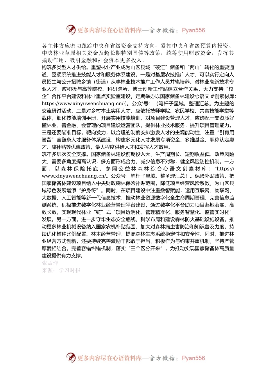 推动国家储备林“链”式发展.docx_第2页