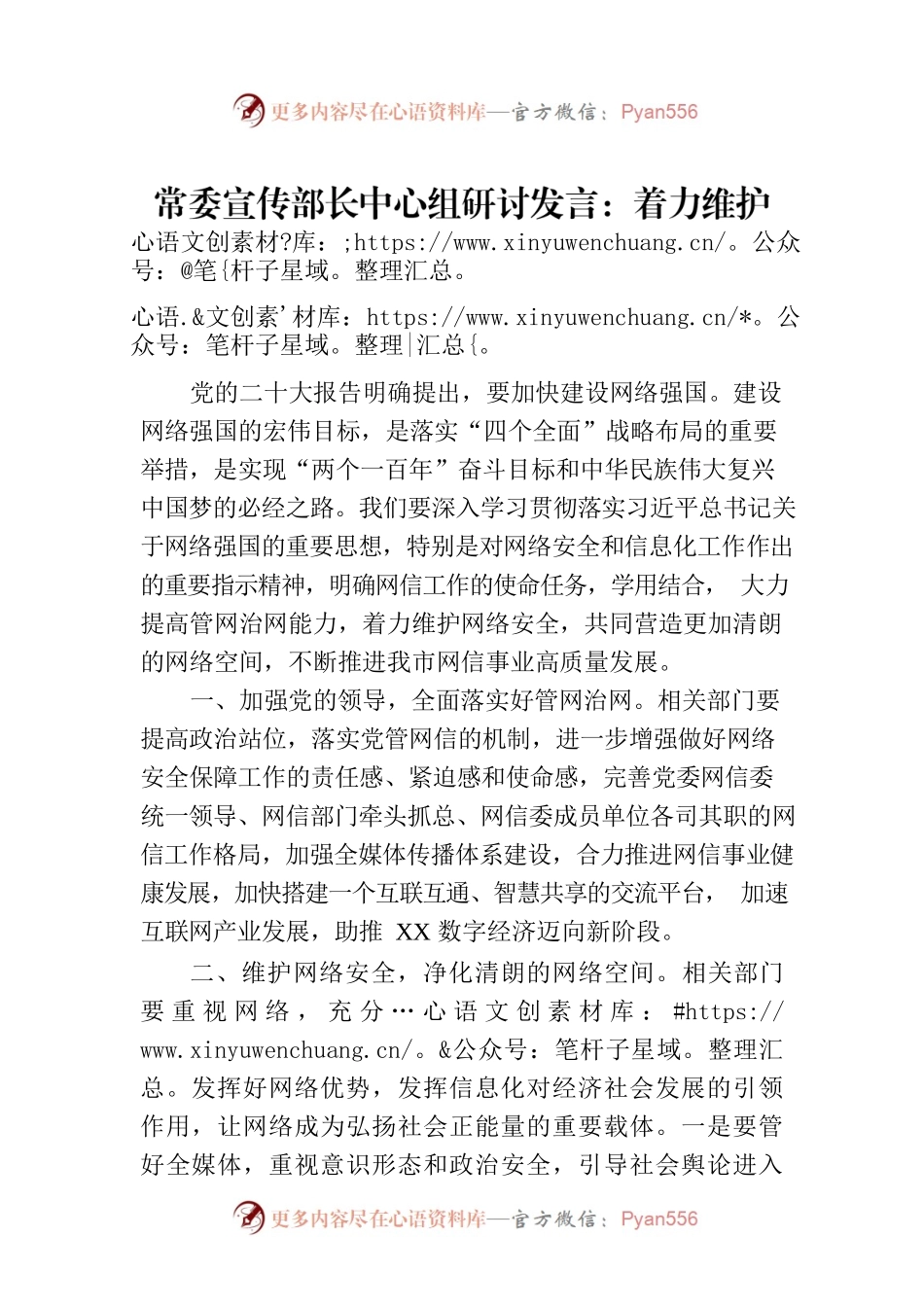 常委宣传部长中心组研讨发言：着力维护安全局面 推进事业高质量发展.docx_第1页