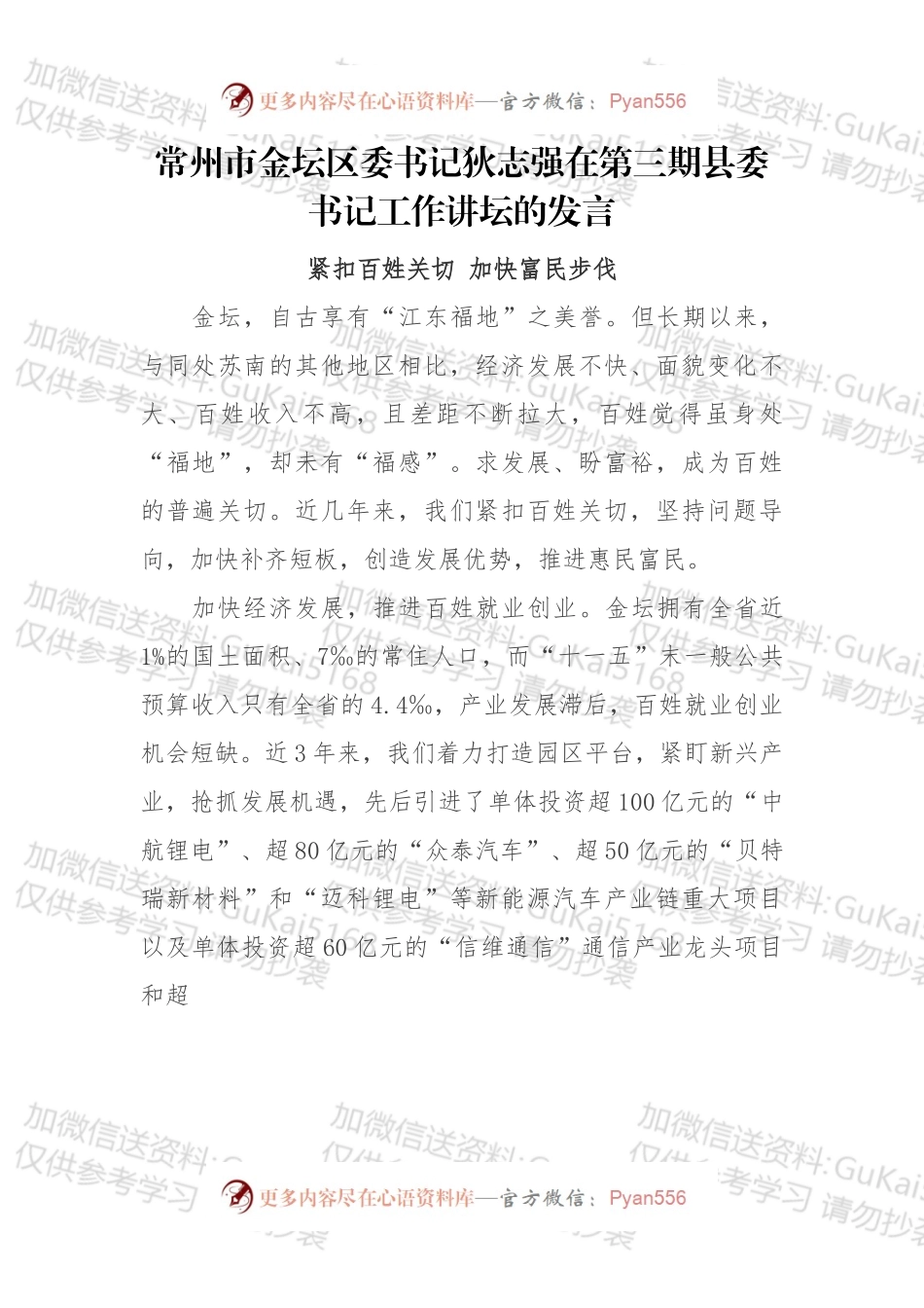 常州市金坛区委书记狄志强在第三期县委书记工作讲坛的发言.docx_第1页