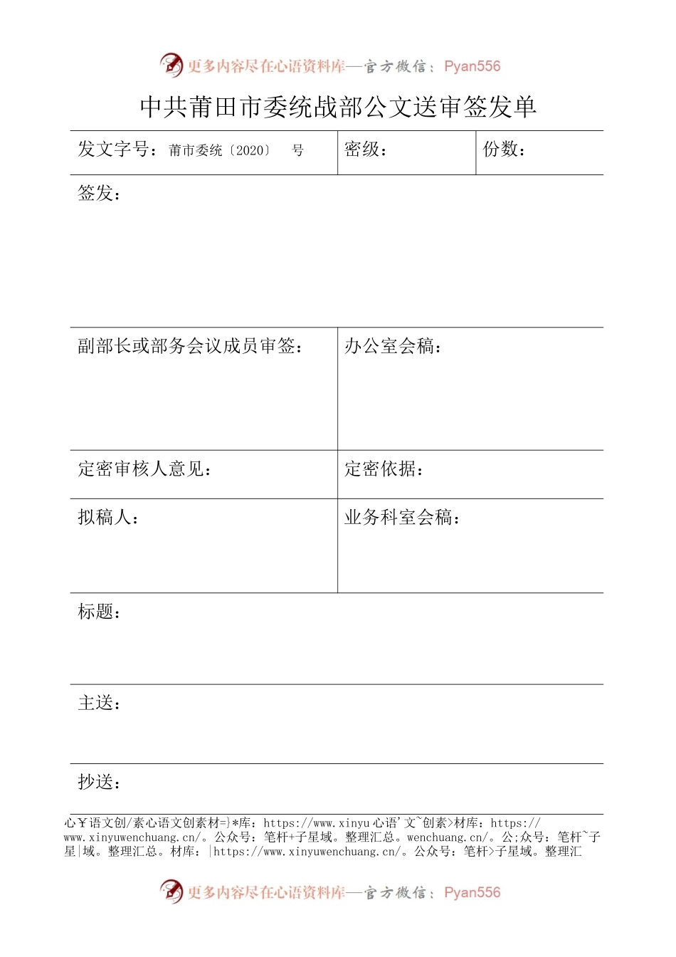 市委统战部公文送审签发单【模板】.docx_第1页