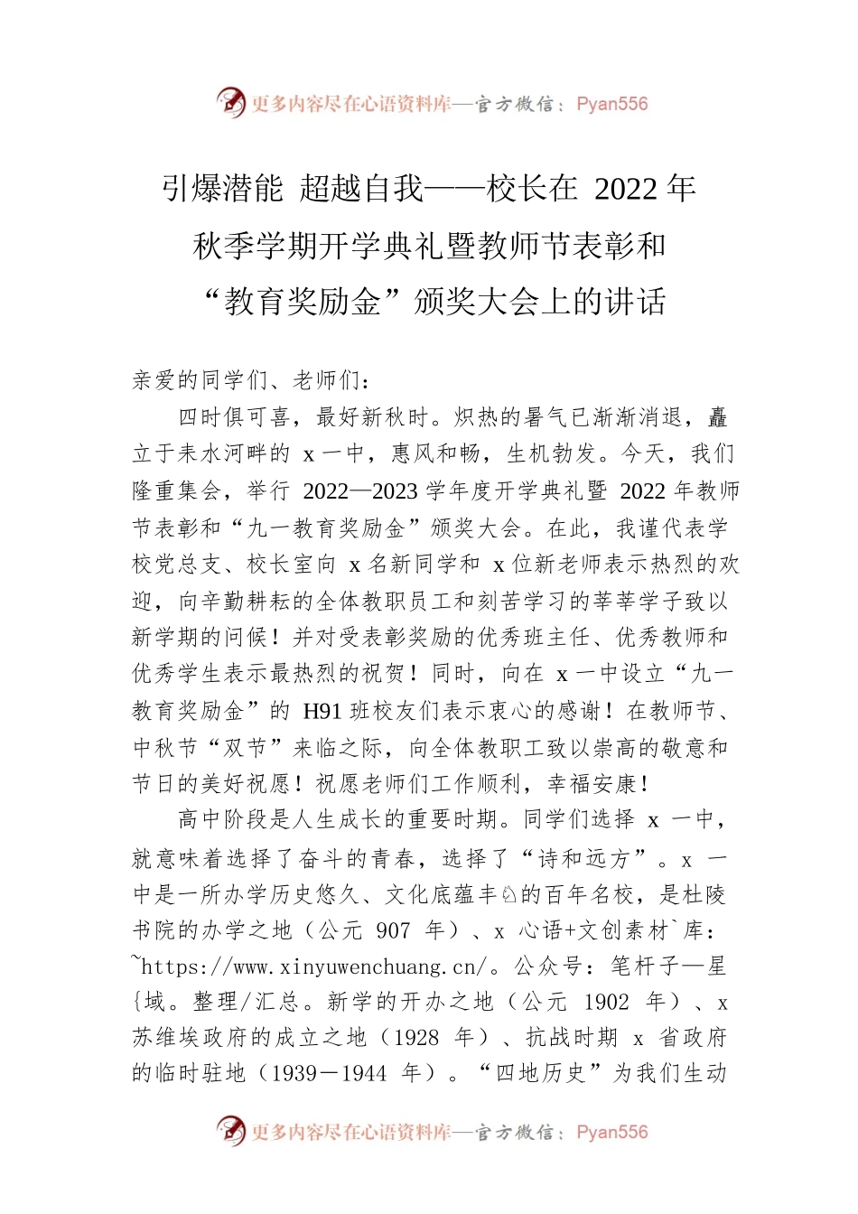 引爆潜能 超越自我——校长在2022年秋季学期开学典礼暨教师节表彰和“教育奖励金”颁奖大会上的讲话.docx_第1页