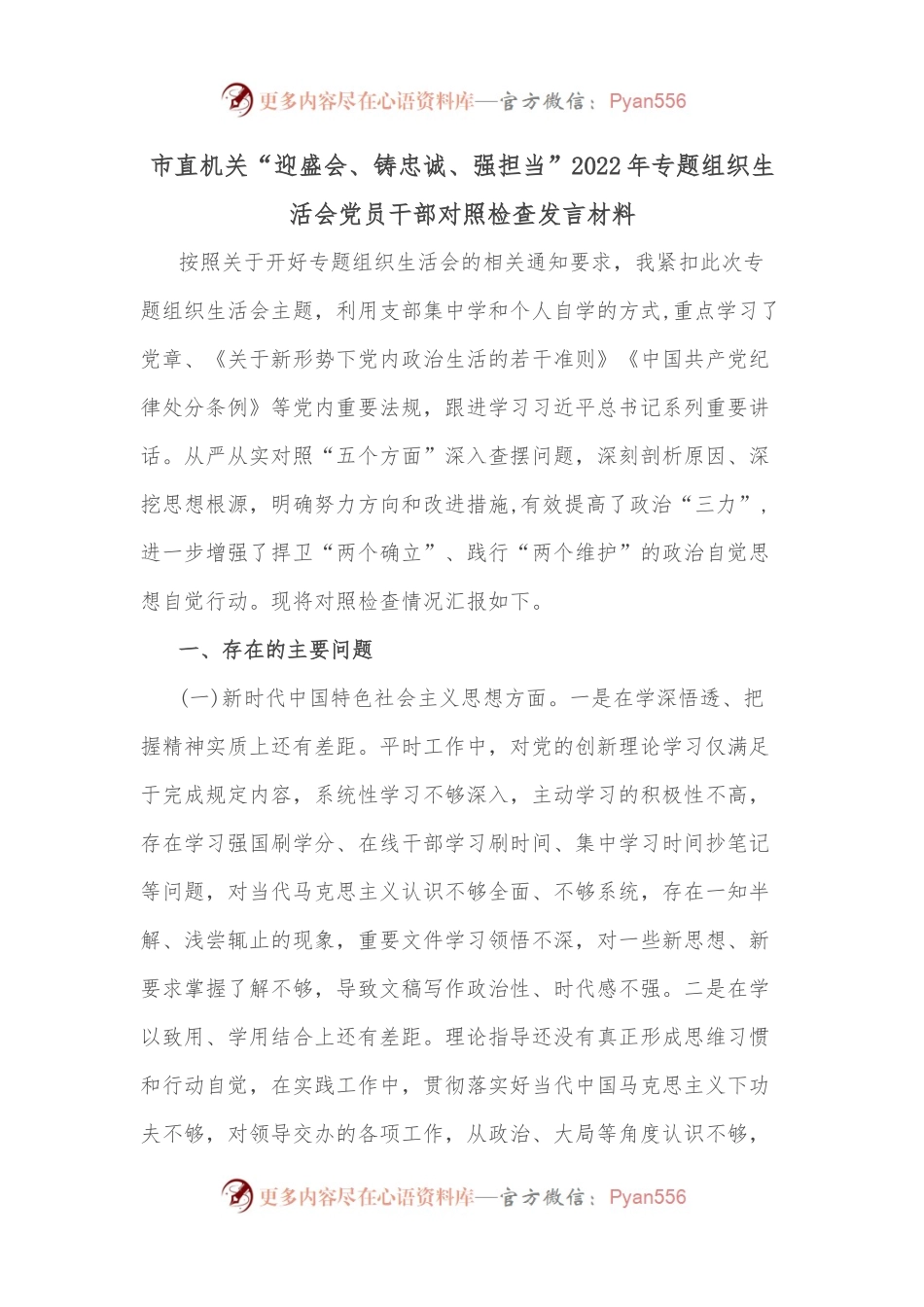 市直机关“迎盛会、铸忠诚、强担当”2022年专题组织生活会党员干部对照检查发言材料.docx_第1页
