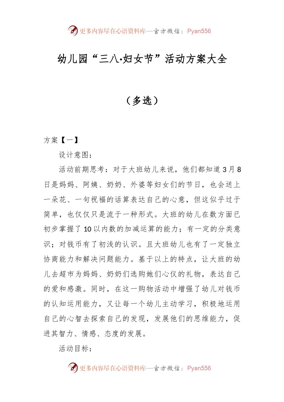 幼儿园“三八·妇女节”活动方案大全（多选）.docx_第1页
