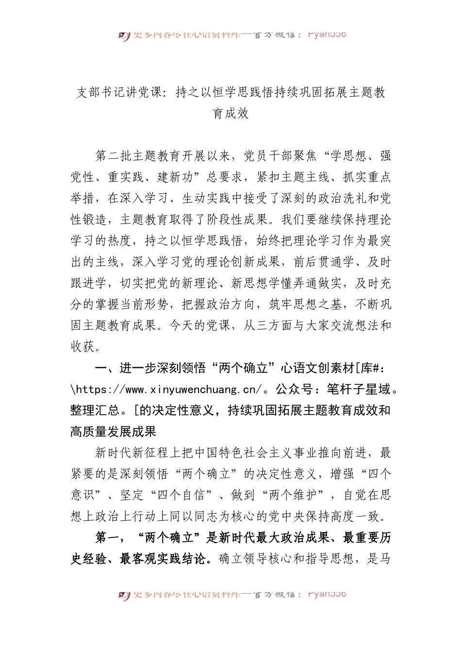 支部书记讲党课：持之以恒学思践悟 持续巩固拓展主题教育成效.docx_第1页
