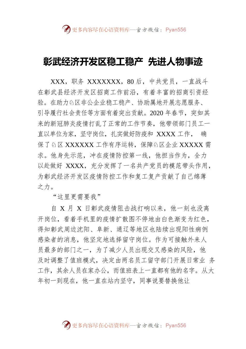 彰武经济开发区稳工稳产 先进人物事迹.docx_第1页