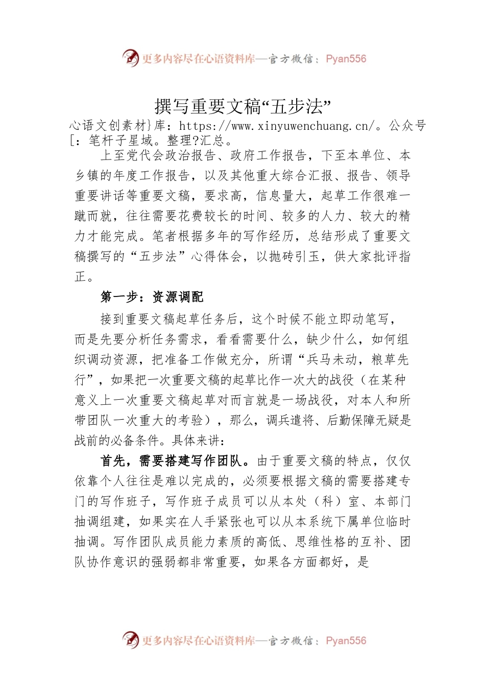 撰写重要文稿“五步法”.docx_第1页