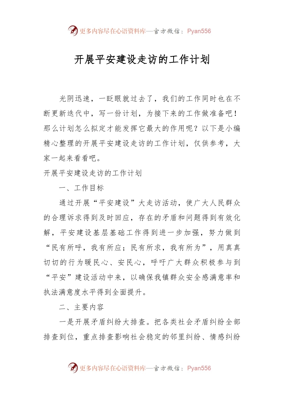 开展平安建设走访的工作计划.docx_第1页