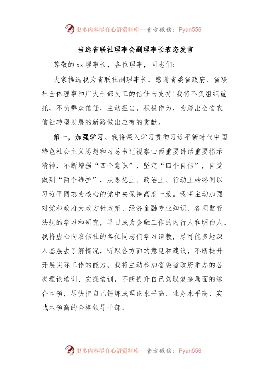 当选省联社理事会副理事长表态发言.docx_第1页