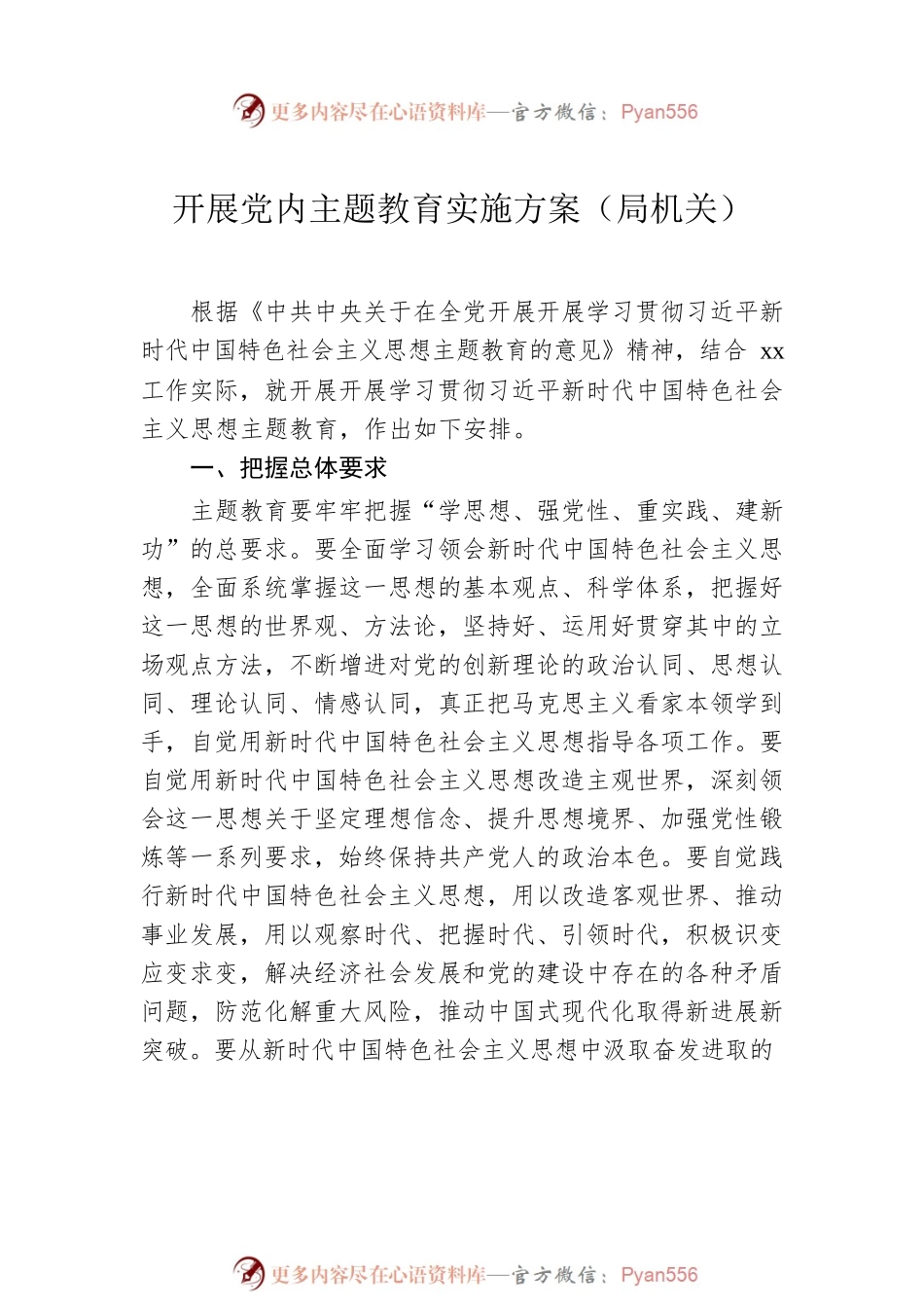 开展党内主题教育实施方案（2篇）.docx_第2页