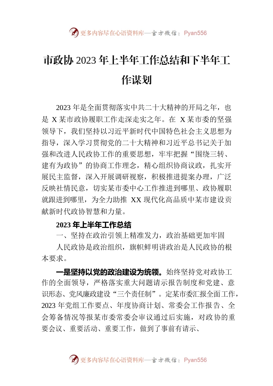 市政协2023年上半年工作总结和下半年工作谋划.docx_第1页