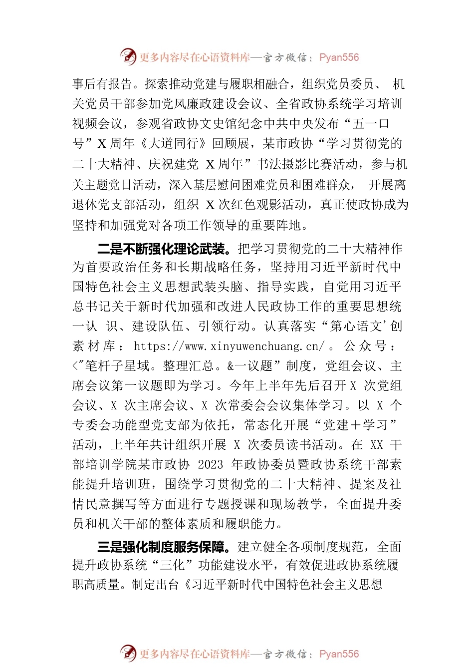 市政协2023年上半年工作总结和下半年工作谋划.docx_第2页