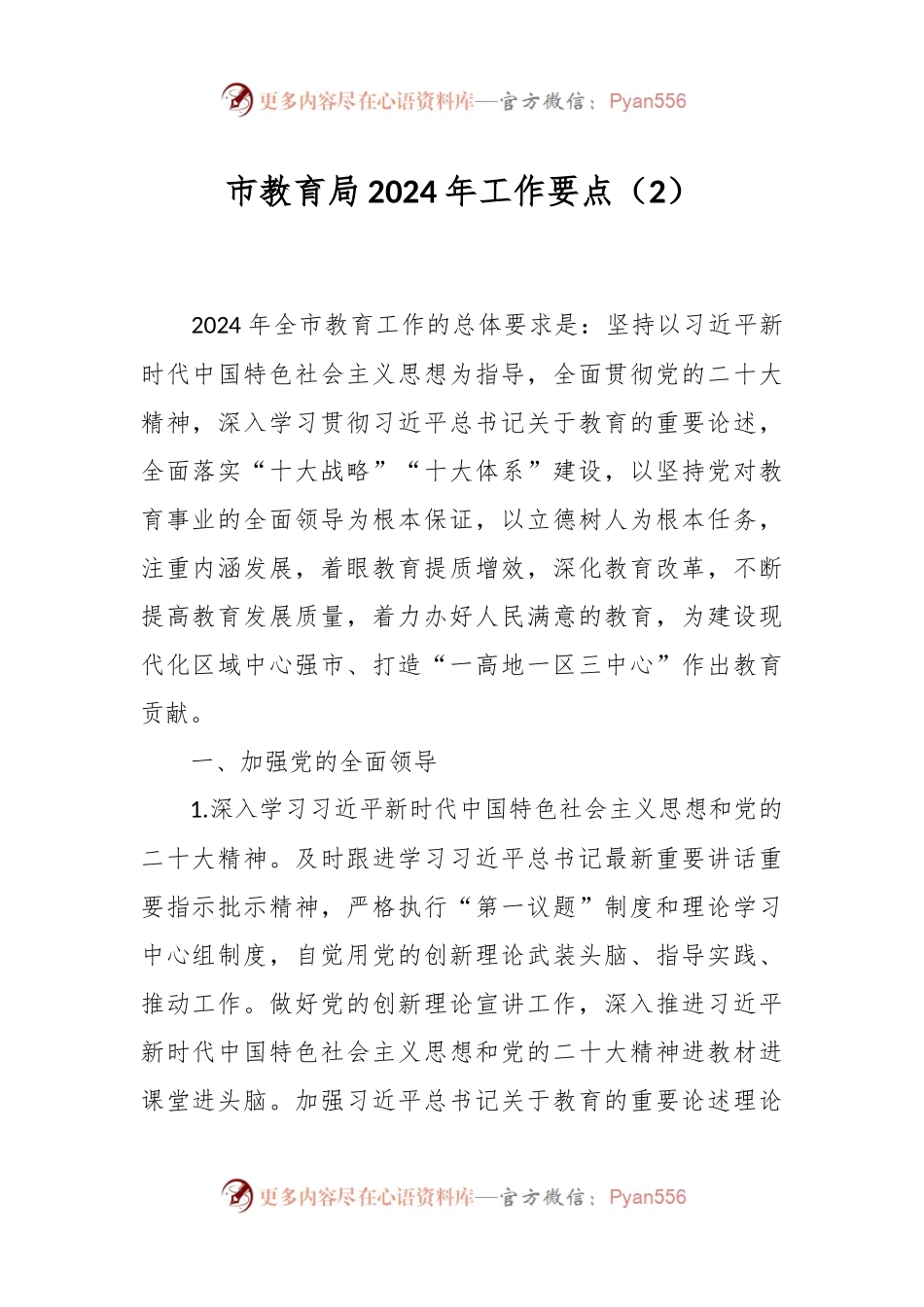 市教育局2024年工作要点（2）.docx_第1页