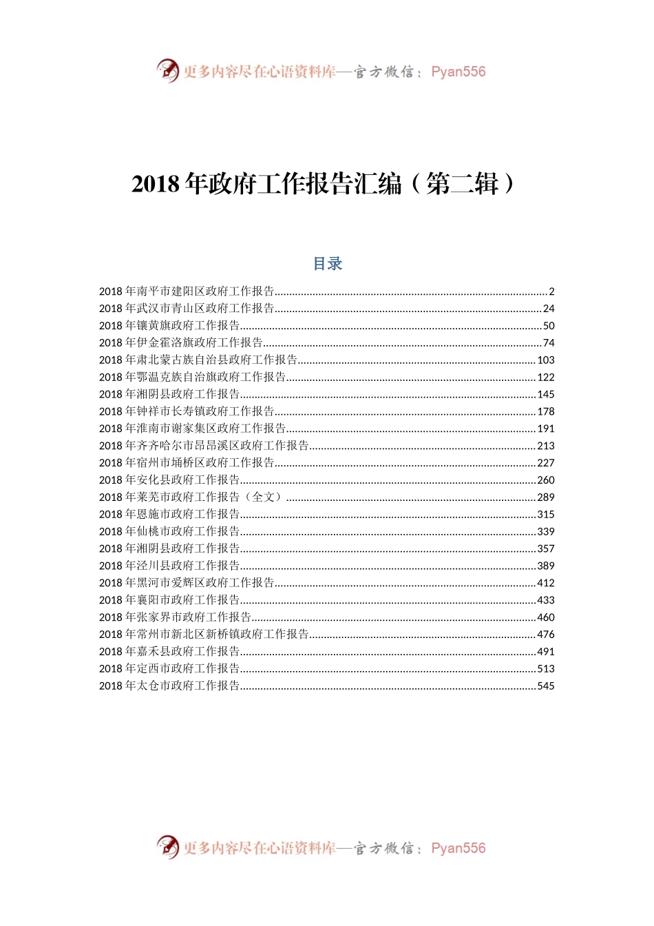政府工作报告汇编（第二辑）.docx_第1页