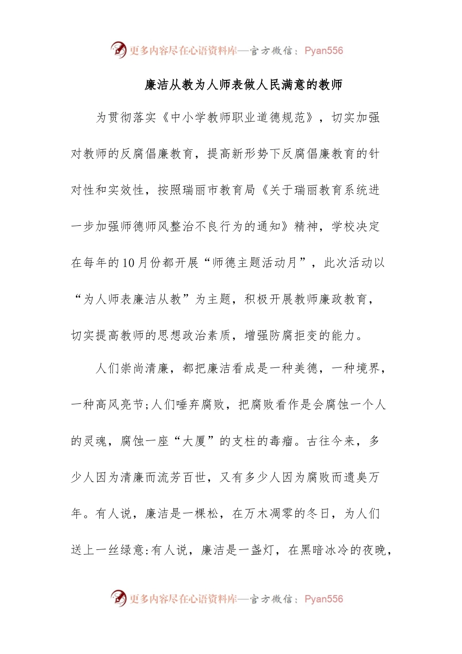 廉洁从教为人师表做人民满意的教师.docx_第1页
