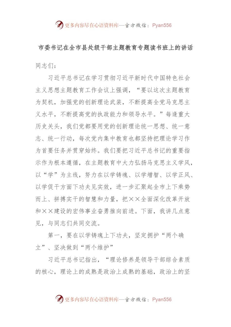 市委书记在全市县处级干部主题教育专题读书班上的讲话.docx_第1页