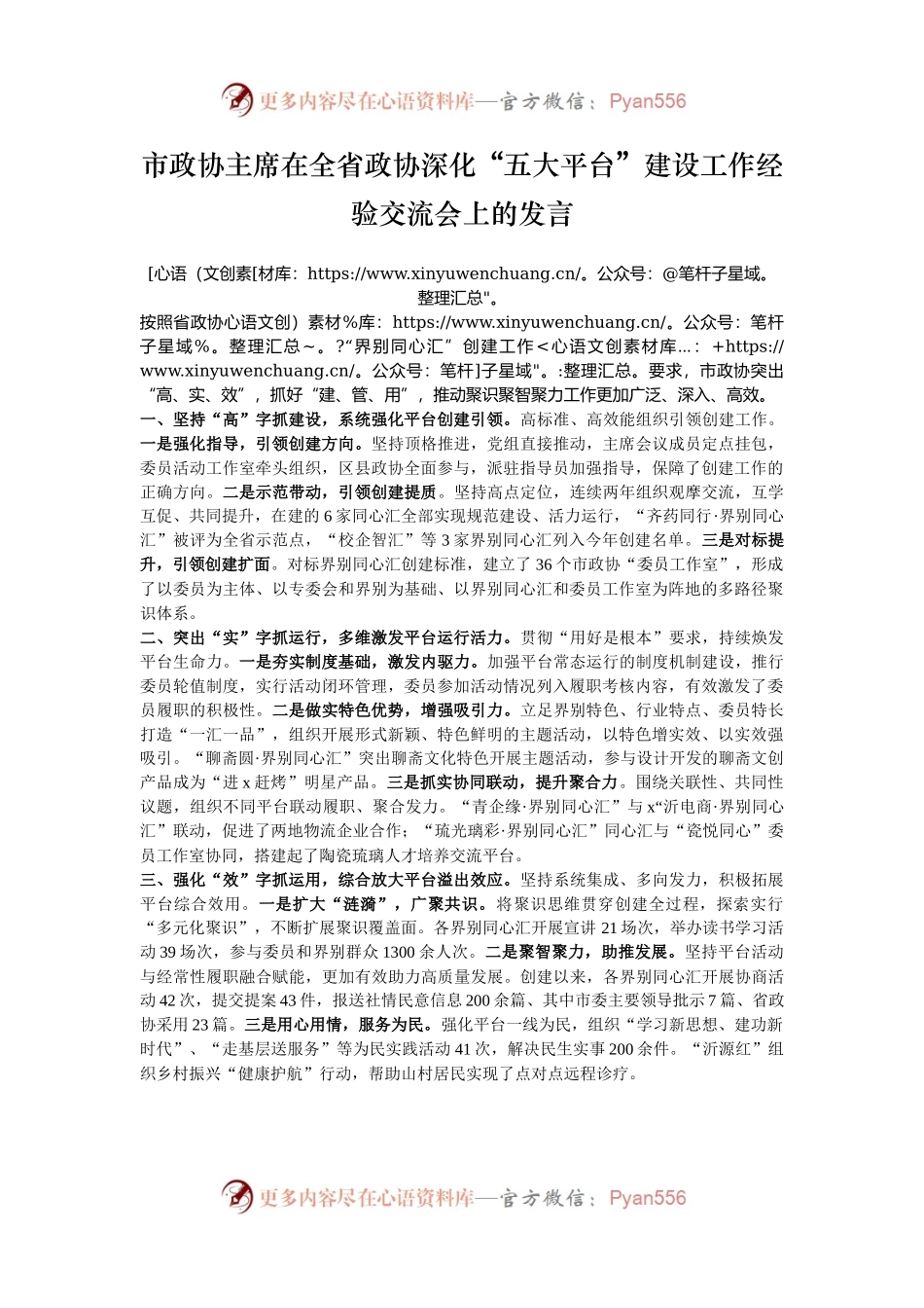 市政协主席在全省政协深化“五大平台”建设工作经验交流会上的发言.docx_第1页