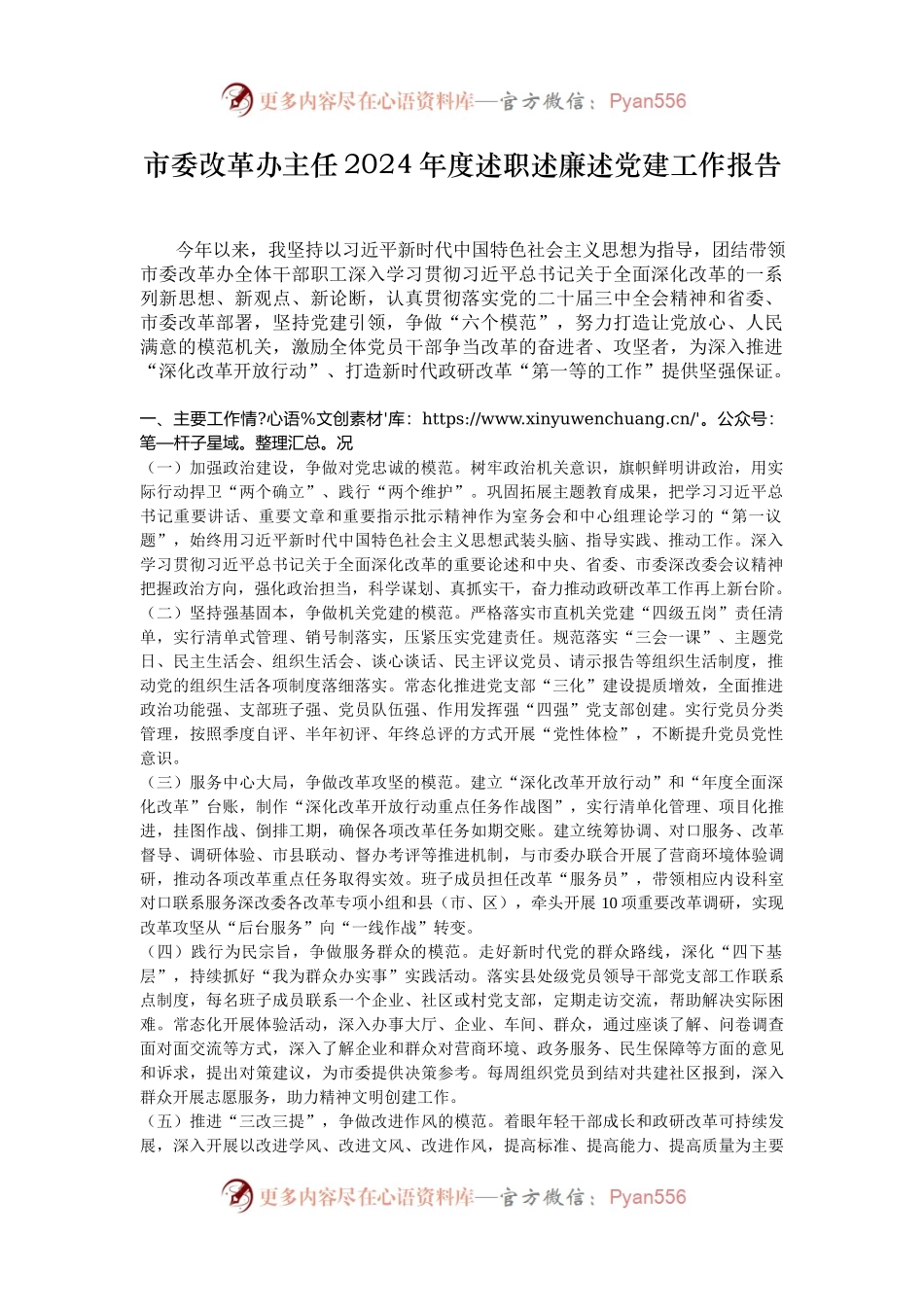 市委改革办主任2024年度述职述廉述党建工作报告.docx_第1页
