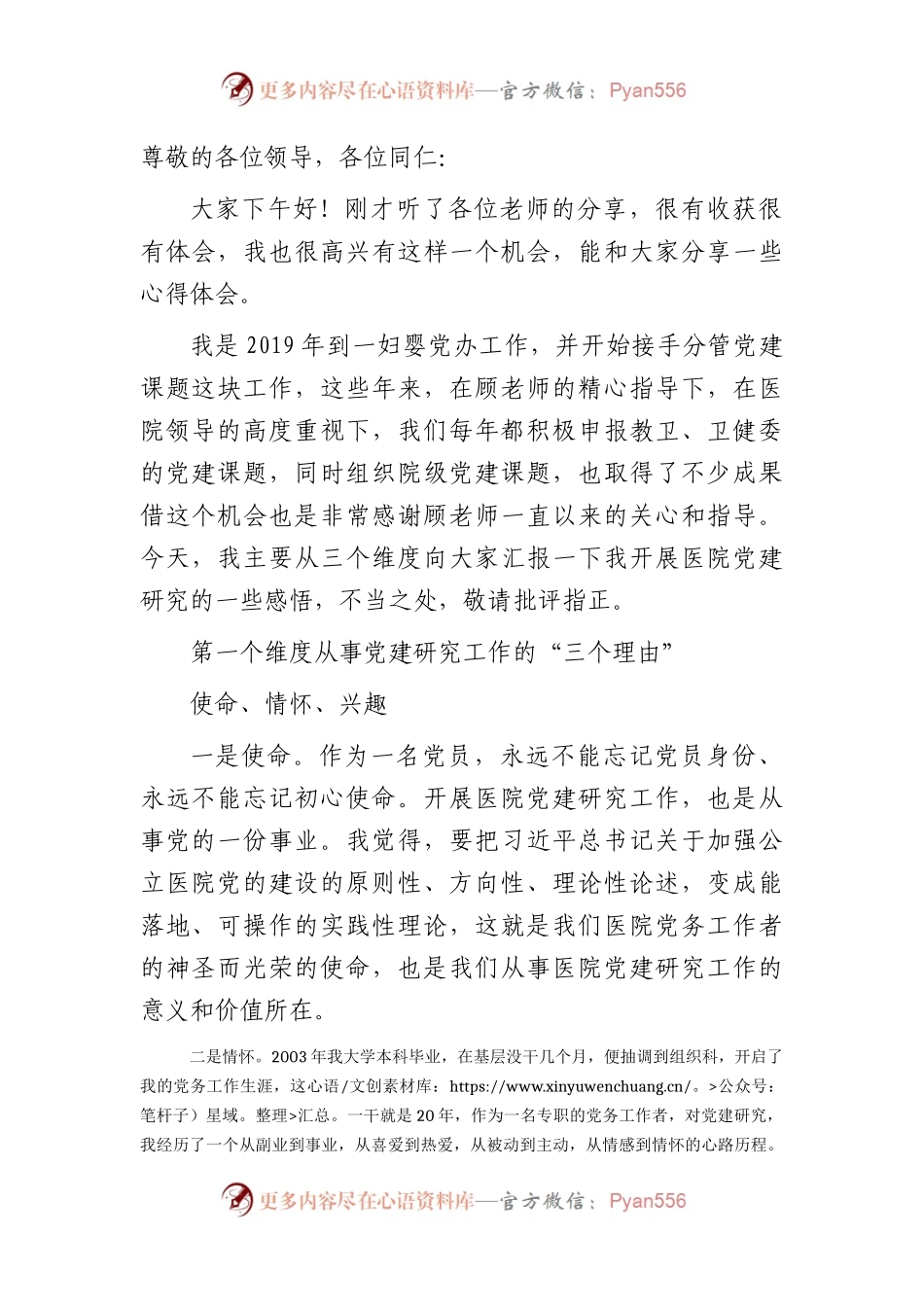 开展党建课题研究心得体会发言（医院）.docx_第1页