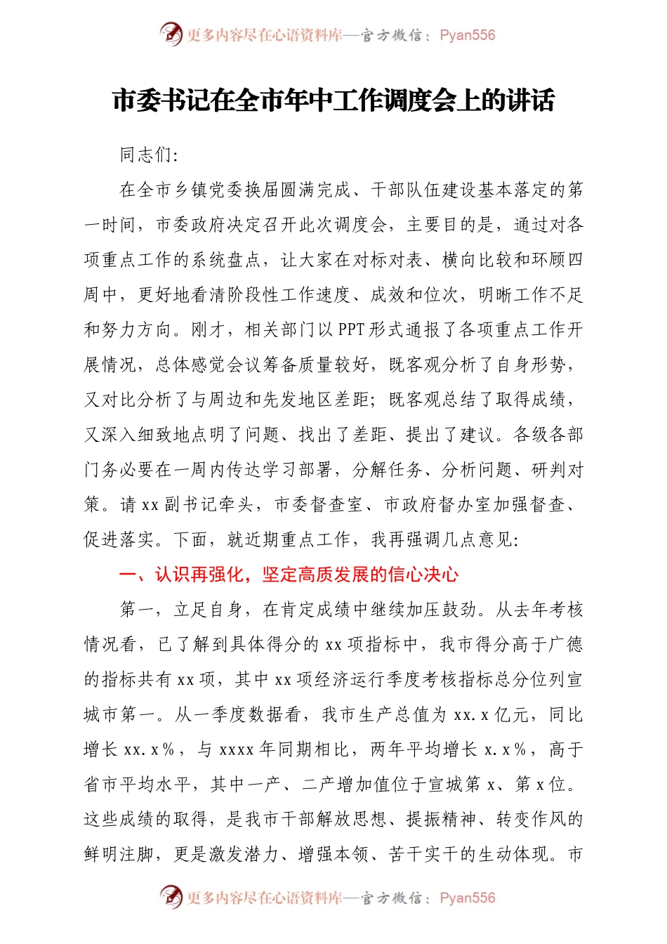 市委书记在全市年中工作调度会上的讲话.docx_第1页