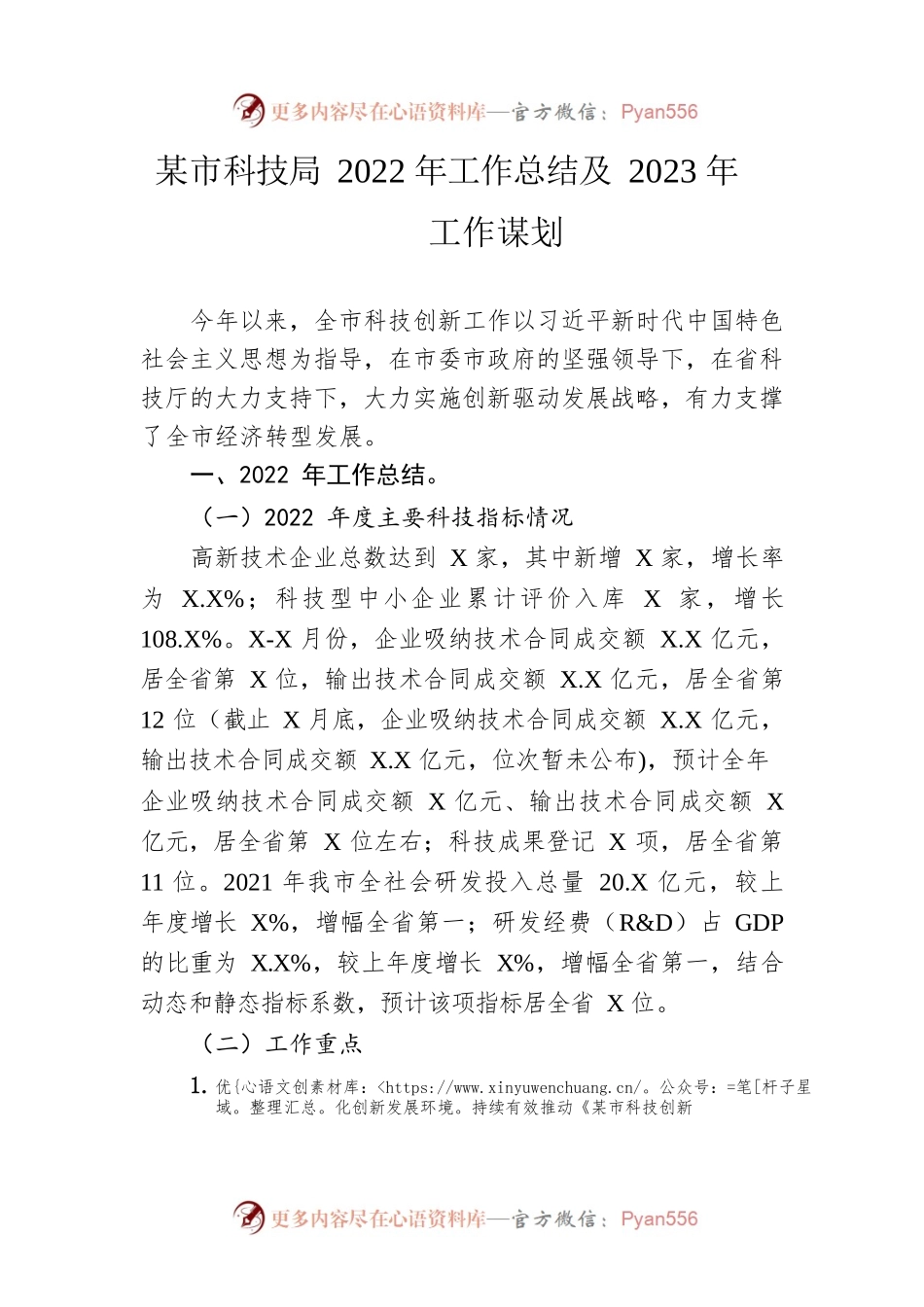 市科技局2022年工作总结及2023年工作谋划.docx_第1页