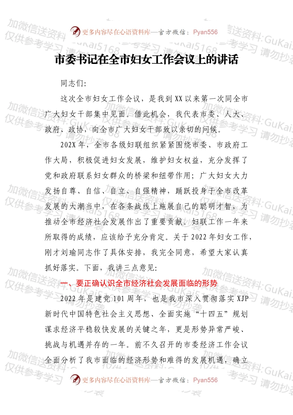 市委书记在全市妇女工作会议上的讲话.docx_第1页