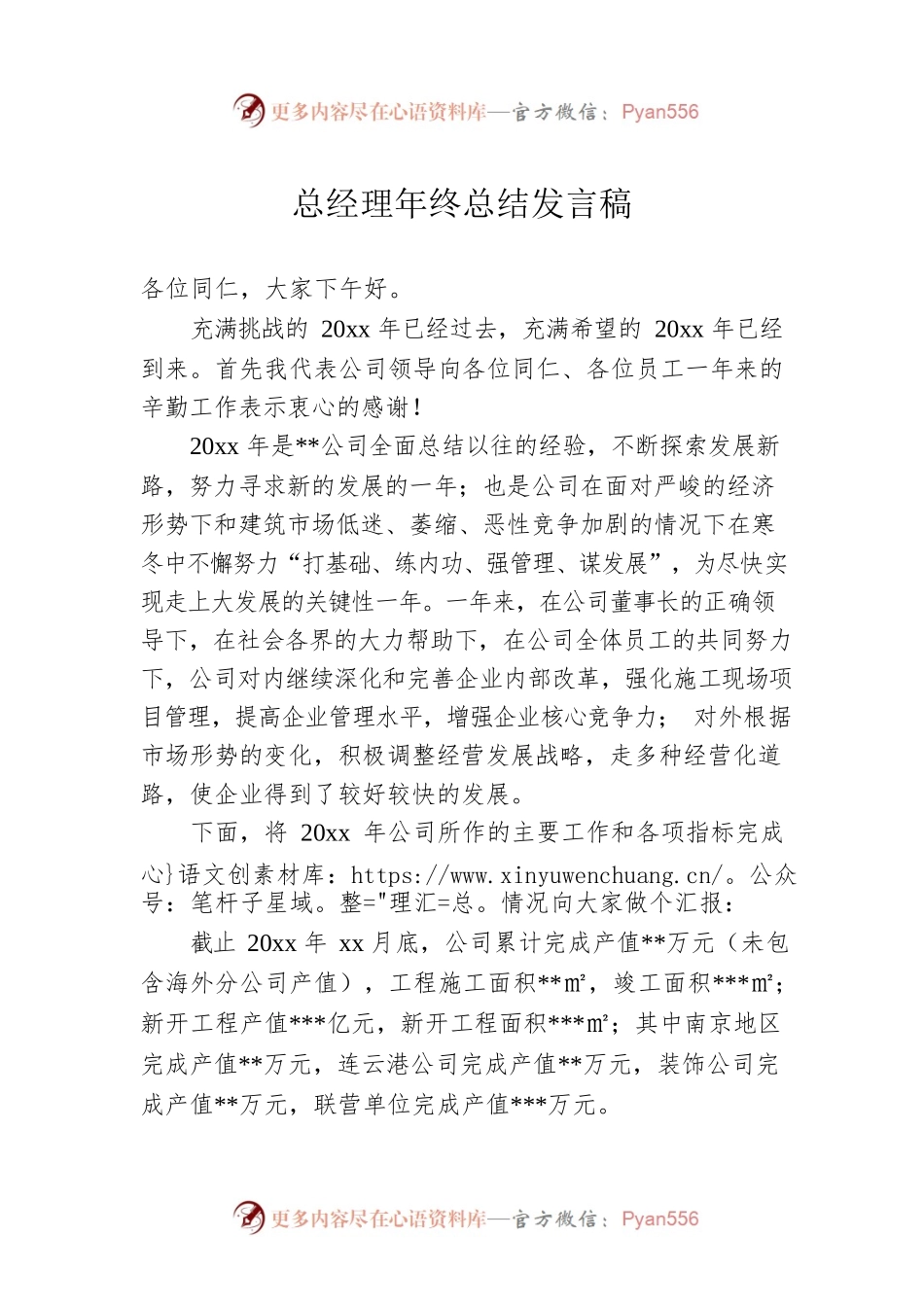 总经理年终总结发言稿.docx_第1页