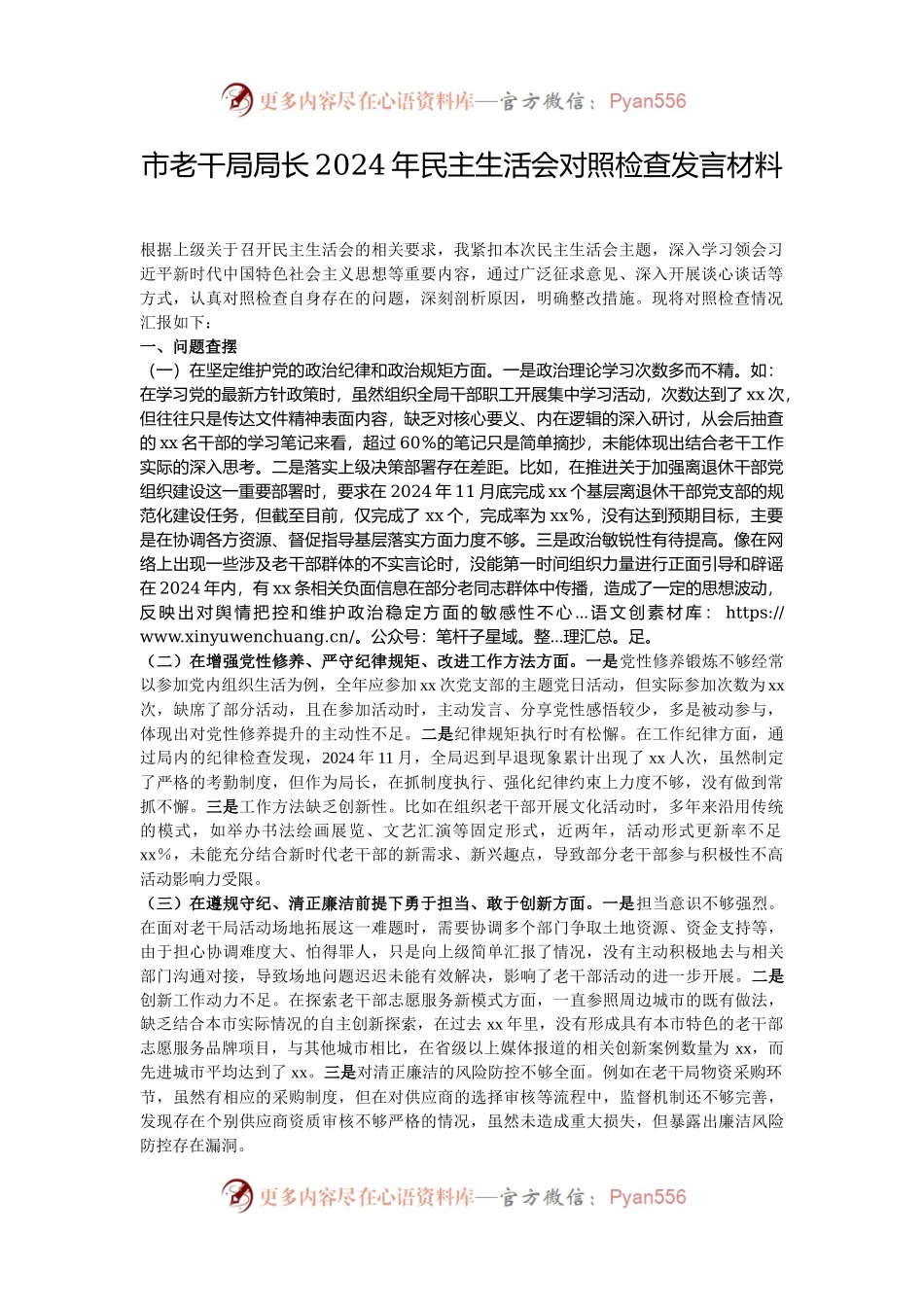 市老干局局长2024年民主生活会对照检查发言材料.docx_第1页