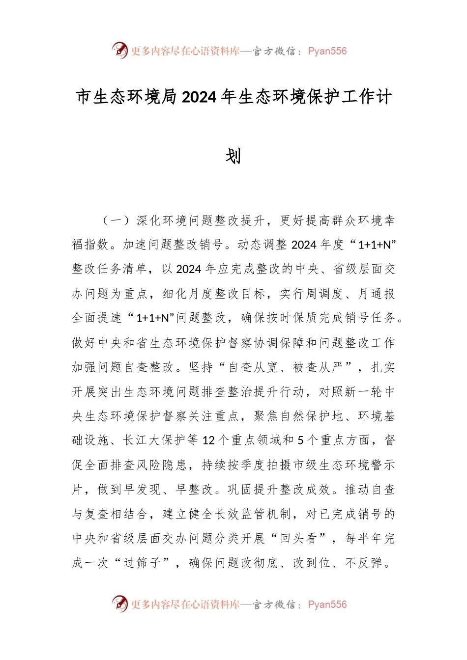 市生态环境局2024年生态环境保护工作计划.docx_第1页