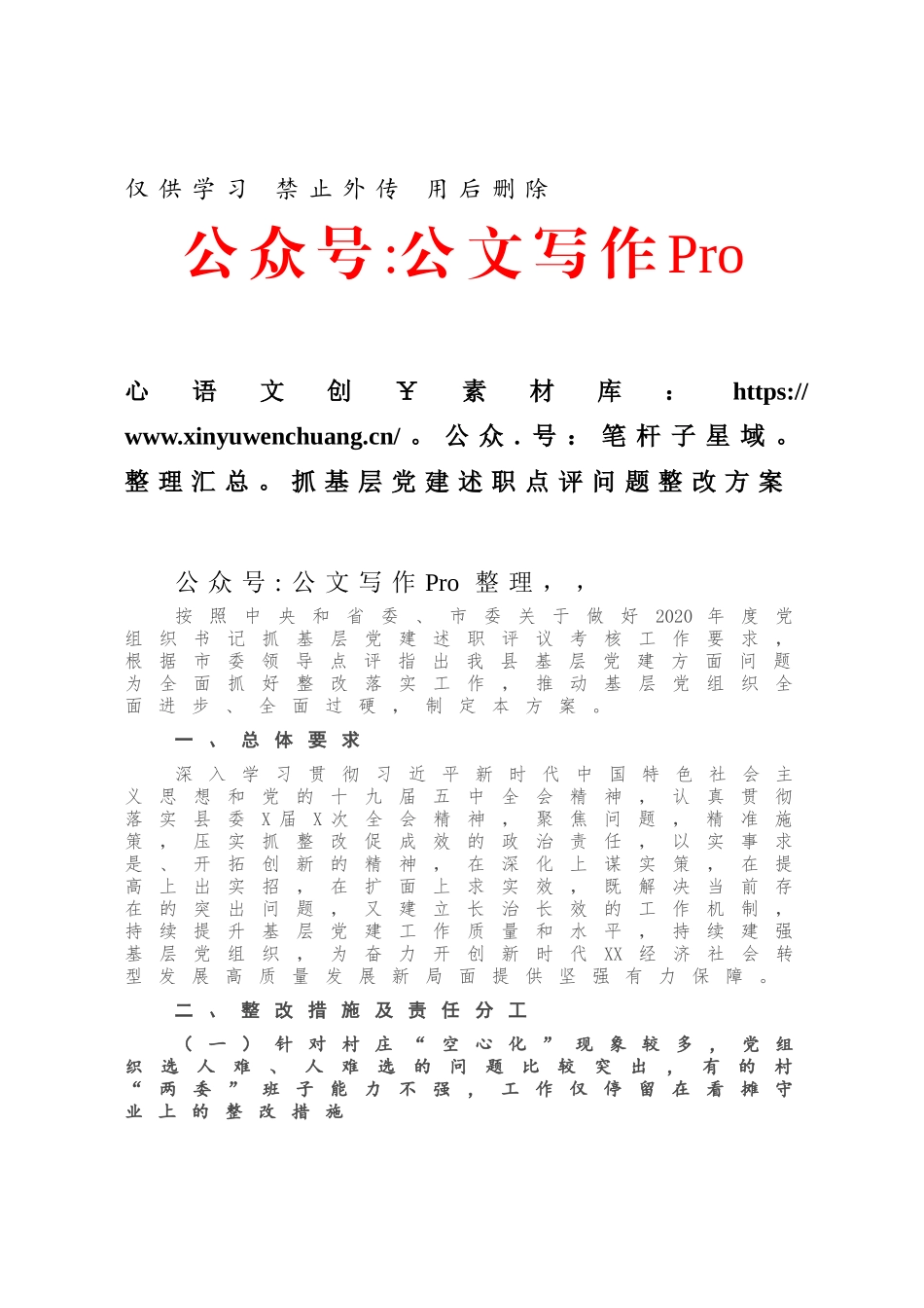 抓基层党建述职点评问题整改方案.docx_第1页
