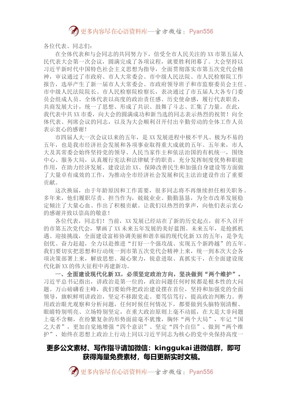 市委书记在市五届人大一次会议闭幕式上的讲话.docx_第1页