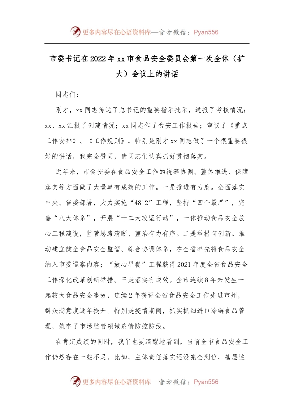 市委书记在2022年xx市食品安全委员会第一次全体[扩大]会议上的讲话.docx_第1页
