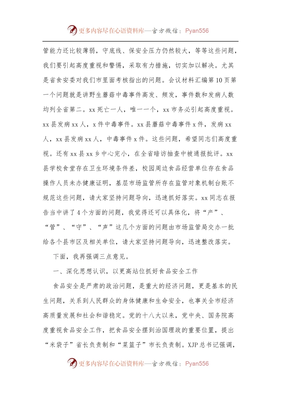 市委书记在2022年xx市食品安全委员会第一次全体[扩大]会议上的讲话.docx_第2页