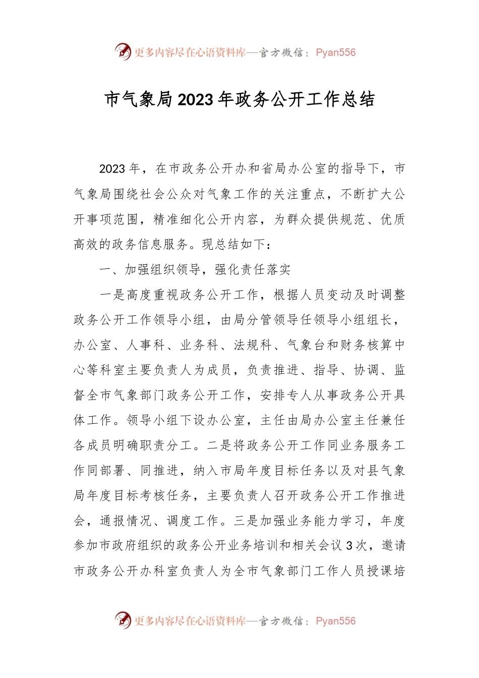 市气象局2023年政务公开工作总结.docx_第1页