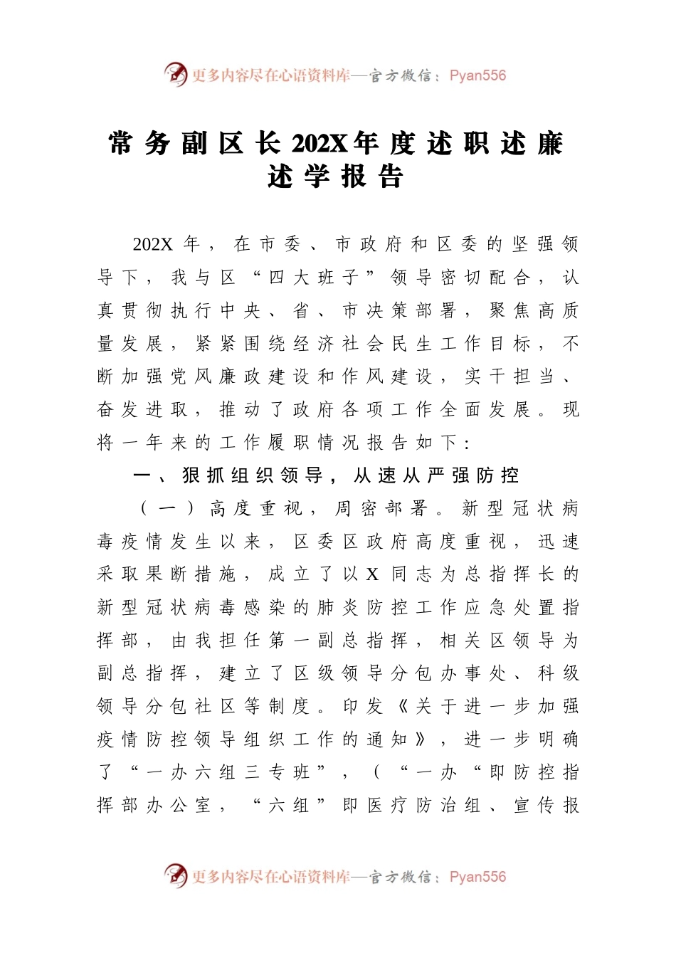 常务副区长202X年度述职述廉述学报告.docx_第1页