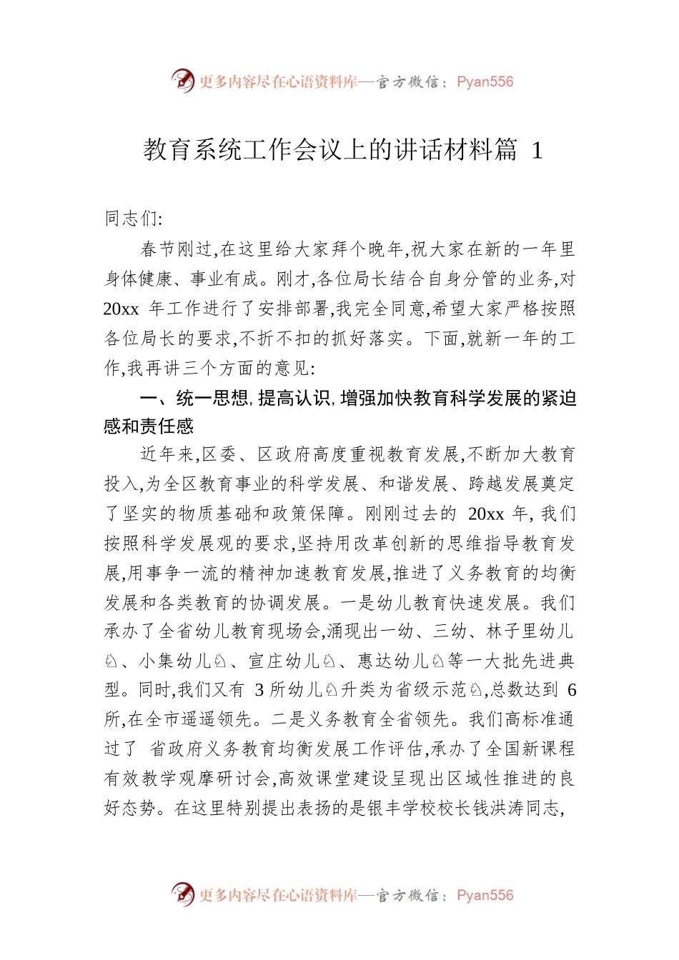 教育系统工作会议上的讲话材料篇1.docx_第1页
