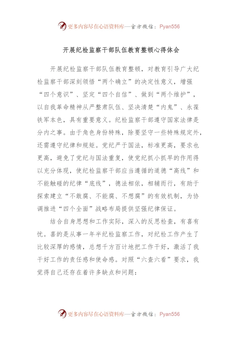 开展纪检监察干部队伍教育整顿心得体会.docx_第1页