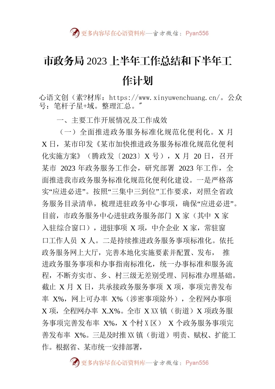 市政务局2023上半年工作总结和下半年工作计划（20230905）.docx_第1页