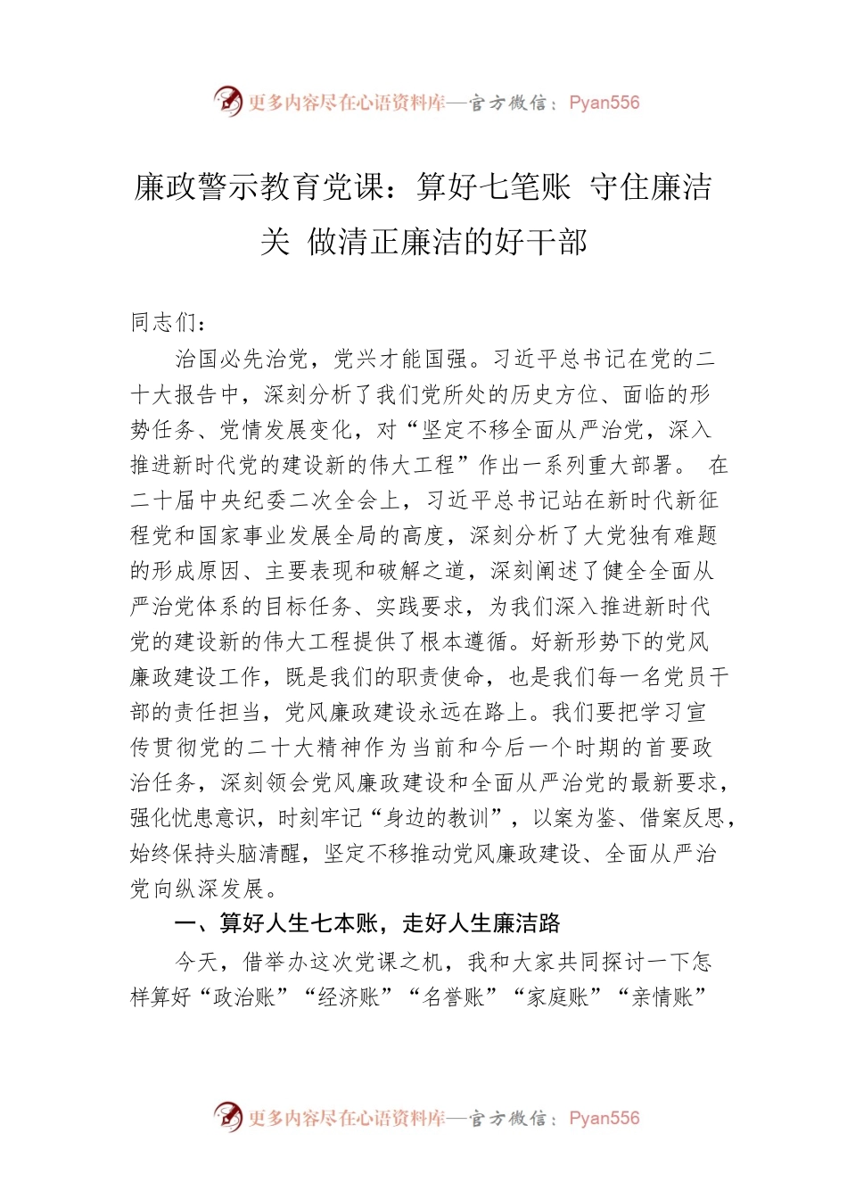 廉政警示教育党课：算好七笔账 守住廉洁关 做清正廉洁的好干部.docx_第1页