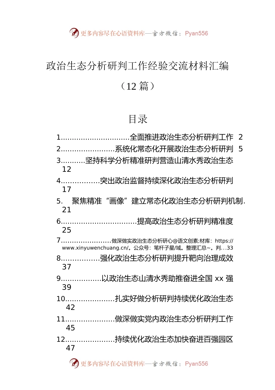 政治生态分析研判工作经验交流材料汇编（12篇）.docx_第1页