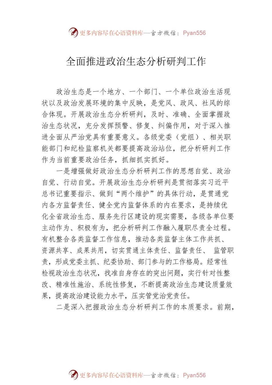 政治生态分析研判工作经验交流材料汇编（12篇）.docx_第2页