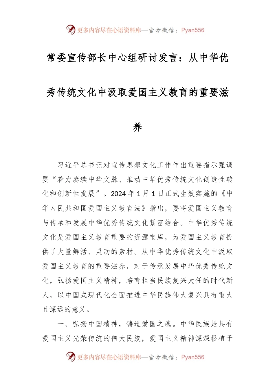 常委宣传部长中心组研讨发言：从中华优秀传统文化中汲取爱国主义教育的重要滋养.docx_第1页